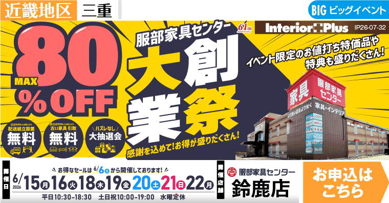 大業創祭　服部家具センター 鈴鹿店