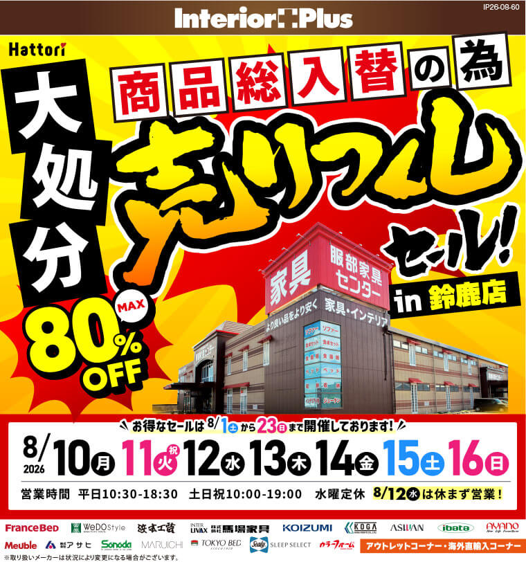 売りつくしセール 服部家具センター 鈴鹿店