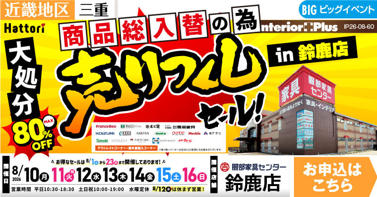 売りつくしセール　服部家具センター 鈴鹿店