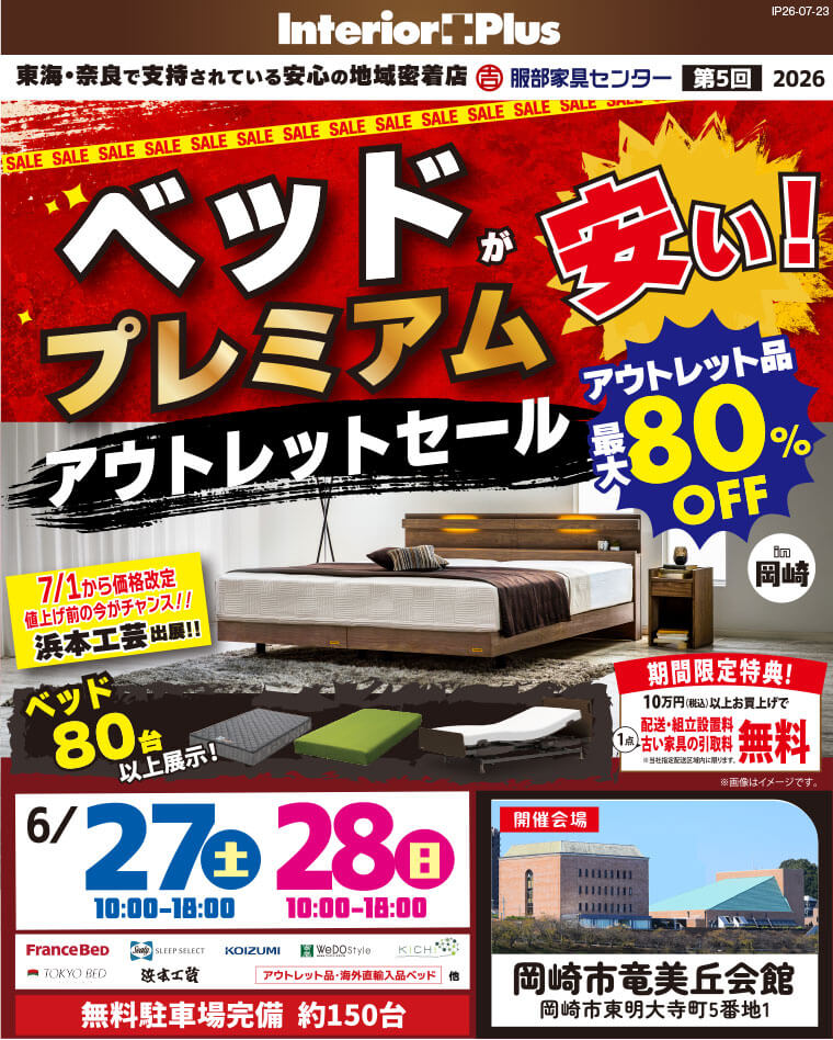 ベッドプレミアムアウトレットセール in 岡崎|岡崎市竜美丘会館