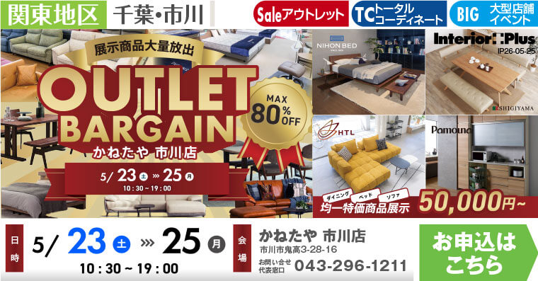 OUTLET BARGAIN　かねたや 市川店
