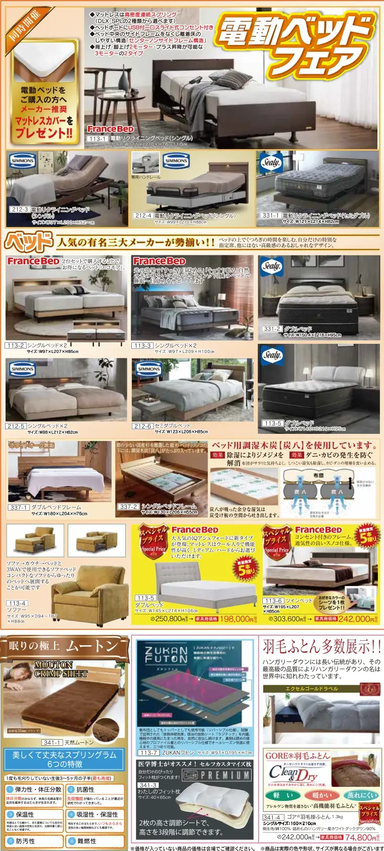 電動ベッドフェア
