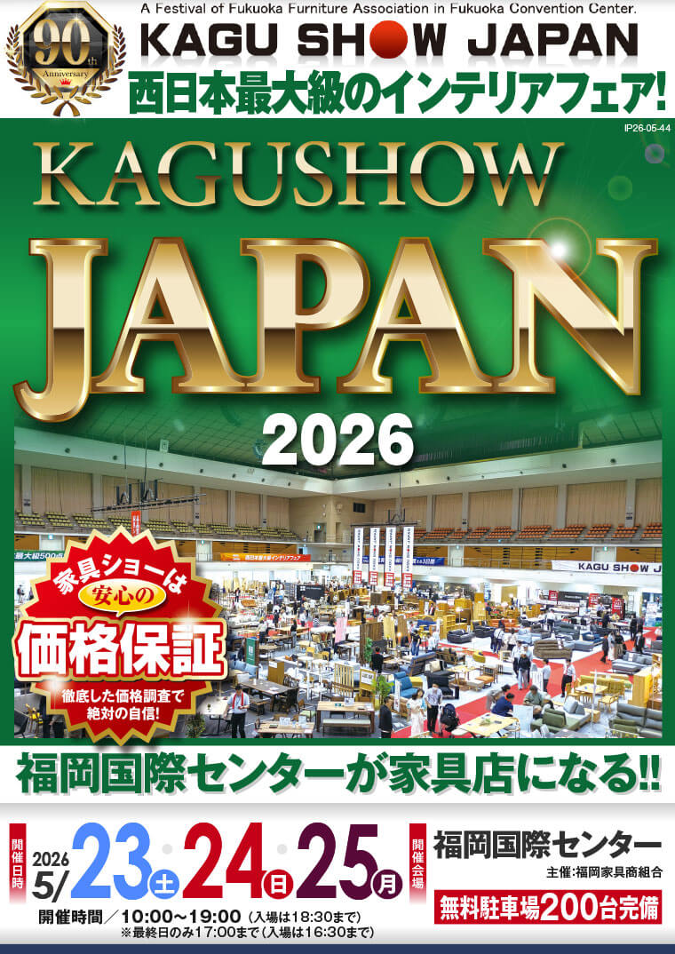 家具ショージャパン 2026｜福岡国際センター