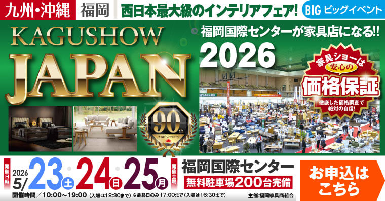 家具ショージャパン 2026｜福岡国際センター