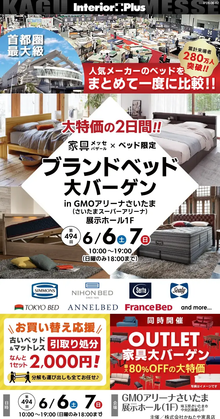 家具メッセバザール ブランドベッド大バーゲン｜GMOアリーナさいたま