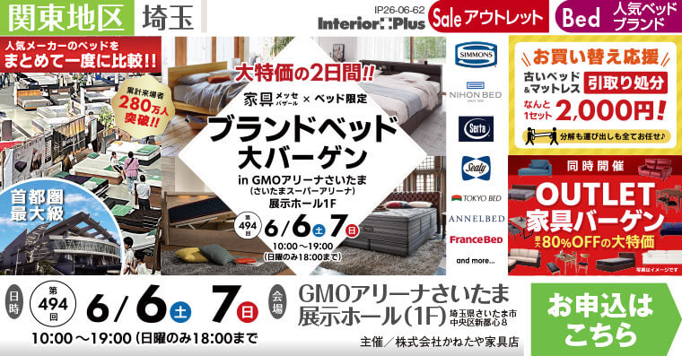 家具メッセバザール ブランドベッド大バーゲン｜GMOアリーナさいたま