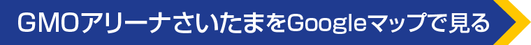 GMOアリーナさいたまへのアクセス