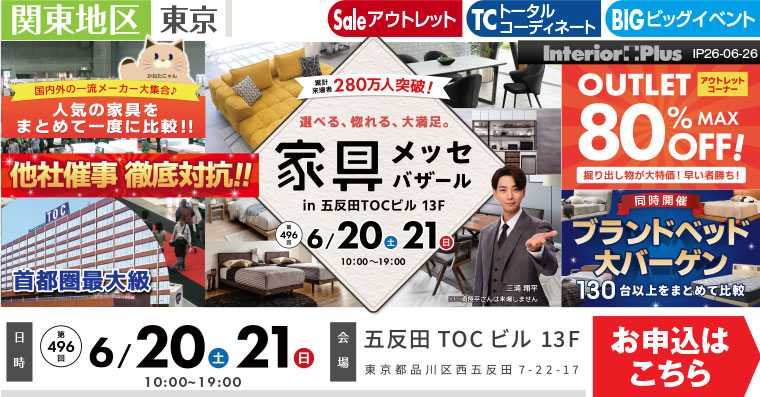 家具メッセバザール　五反田TOCビル