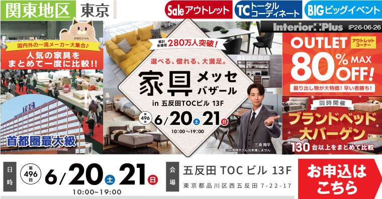 家具メッセバザール　五反田TOCビル