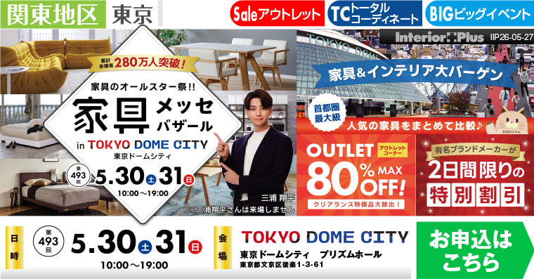 家具メッセバザール 東京ドームシティ プリズムホール