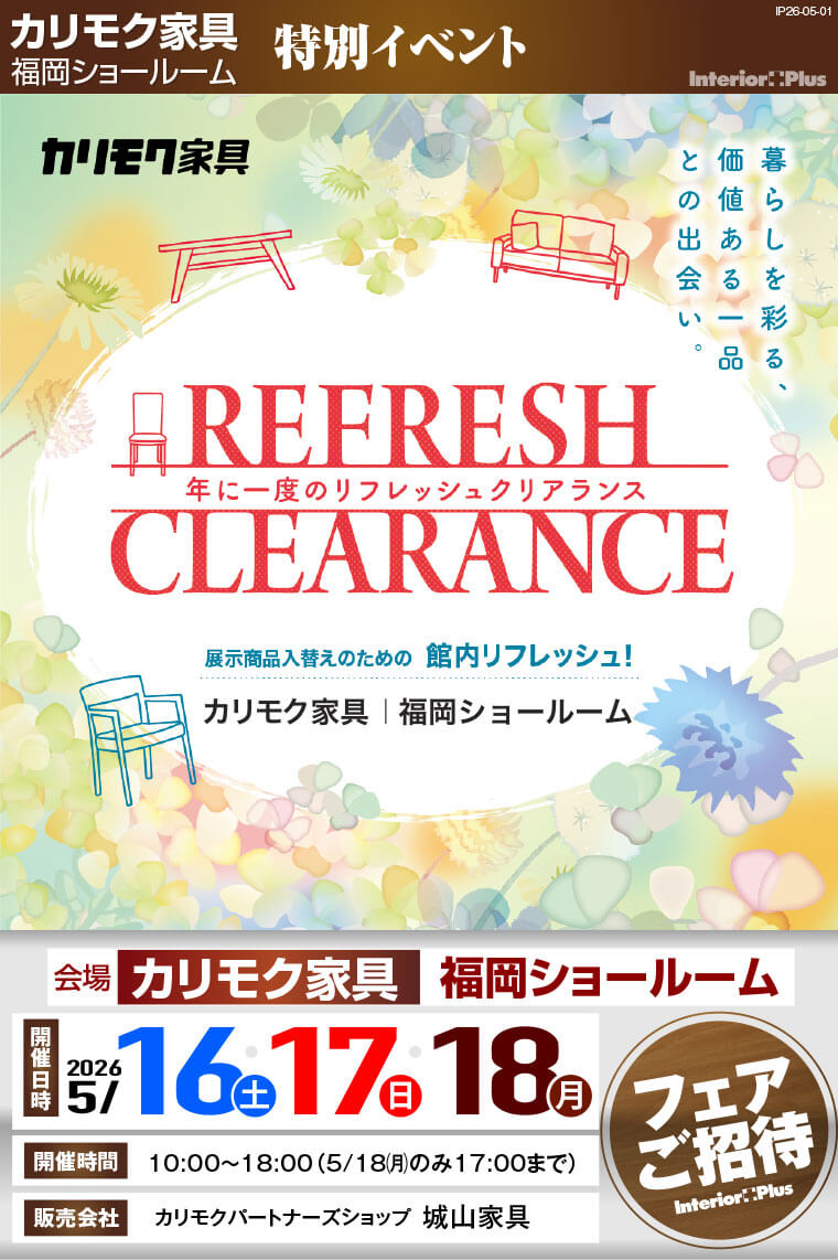 カリモク家具 福岡ショールーム　年に一度のリフレッシュクリアランス