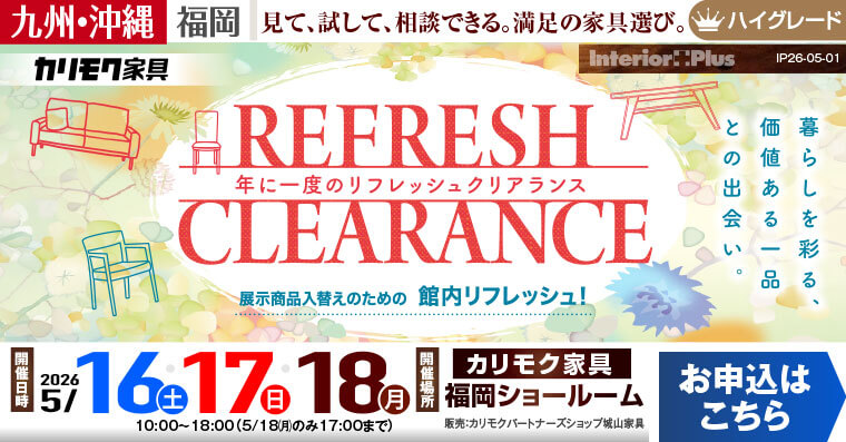 カリモク家具 福岡ショールーム　年に一度のリフレッシュクリアランス