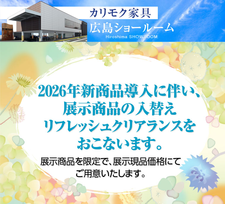 リフレッシュクリアランス