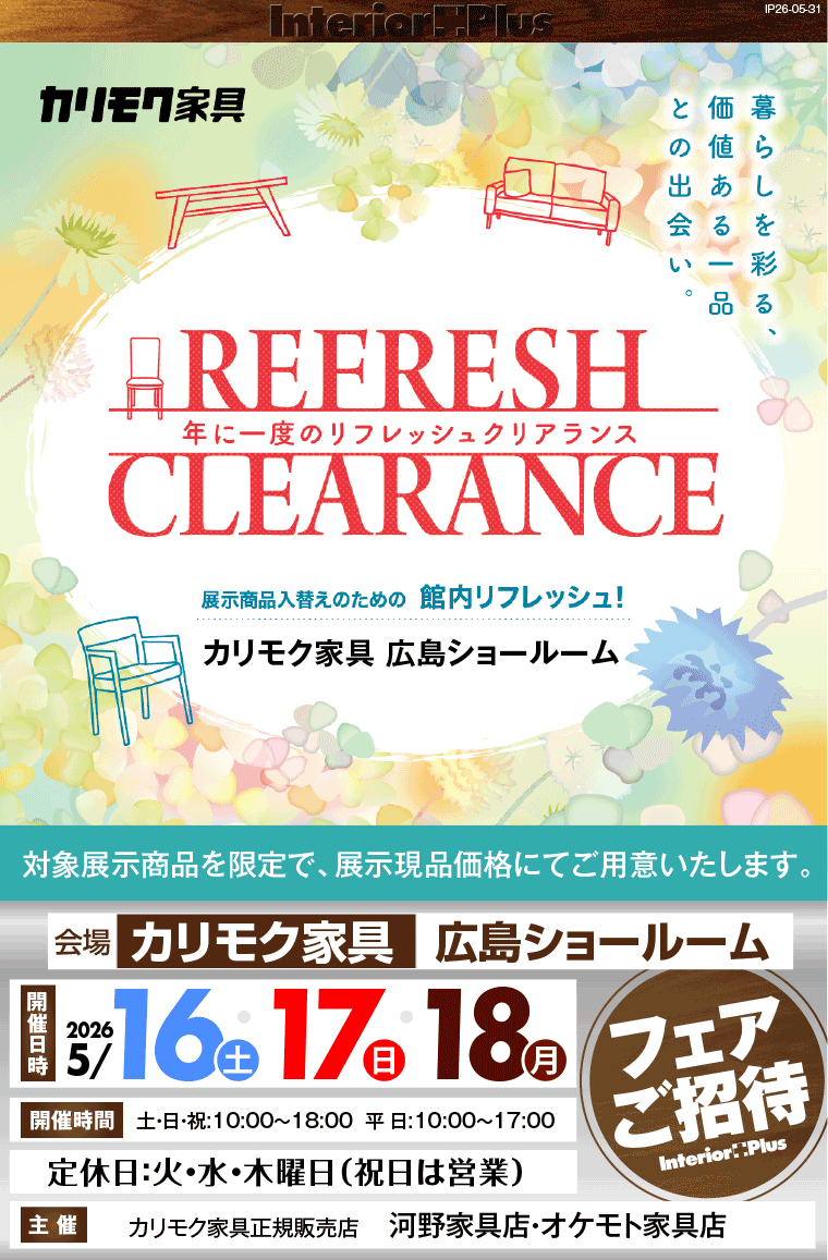 カリモク家具 広島ショールーム　年に一度のリフレッシュクリアランス