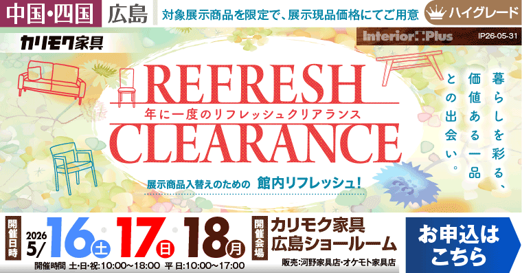 カリモク家具 広島ショールーム　年に一度のリフレッシュクリアランス