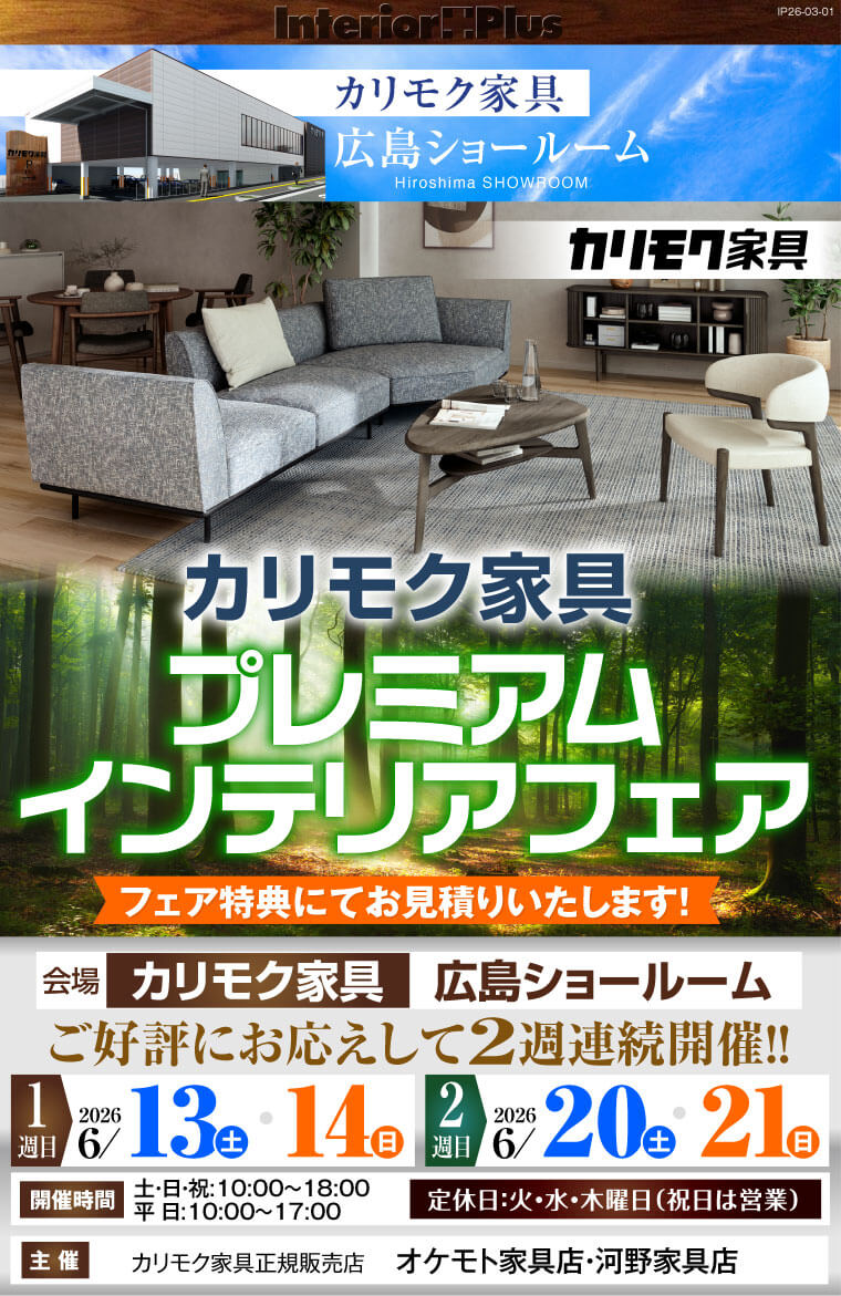 カリモク家具 広島ショールーム プレミアムインテリアフェア