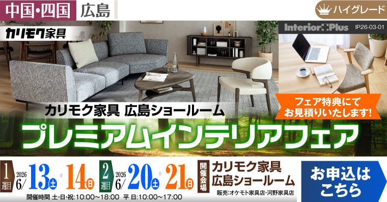 カリモク家具 広島ショールーム　プレミアムインテリアフェア