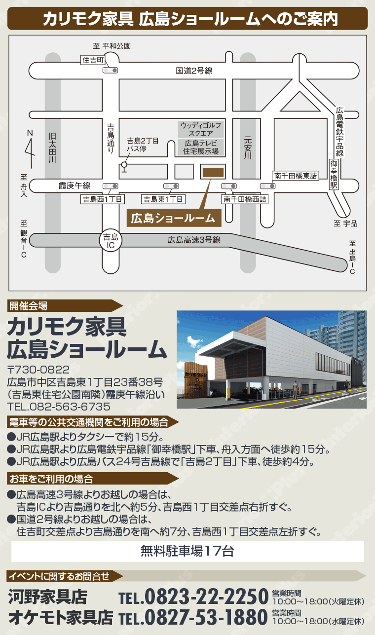 カリモク家具 広島ショールームへのご案内