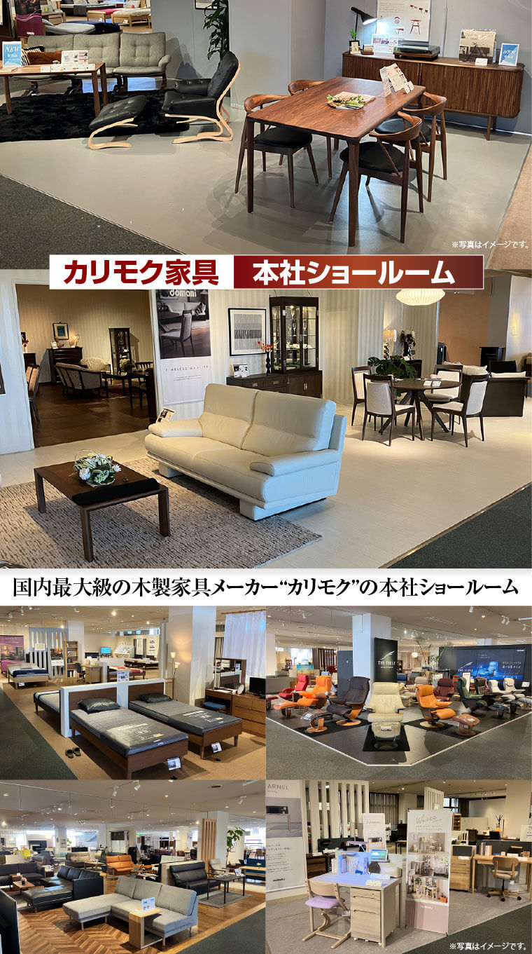 カリモク本社ショールーム