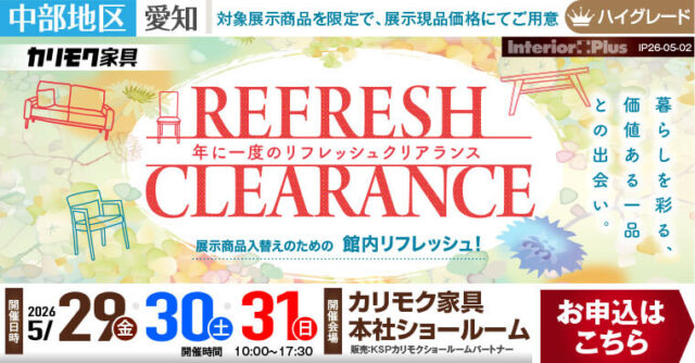カリモク家具 本社ショールーム　年に一度のリフレッシュクリアランス
