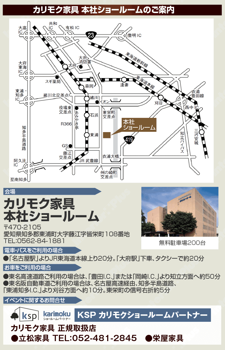 カリモク家具 本社ショールームへのアクセス