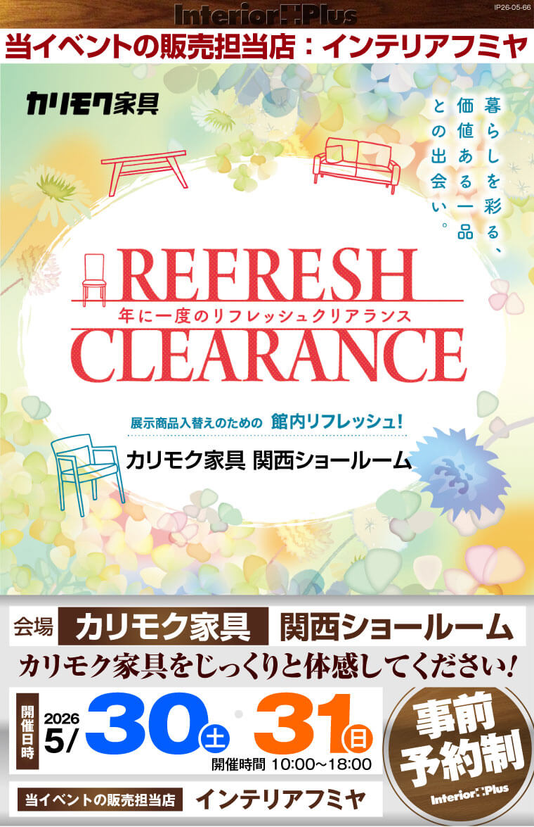 カリモク家具 関西ショールーム　年に一度のリフレッシュクリアランス