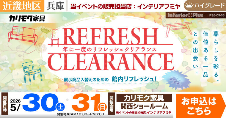 カリモク家具 関西ショールーム　年に一度のリフレッシュクリアランス