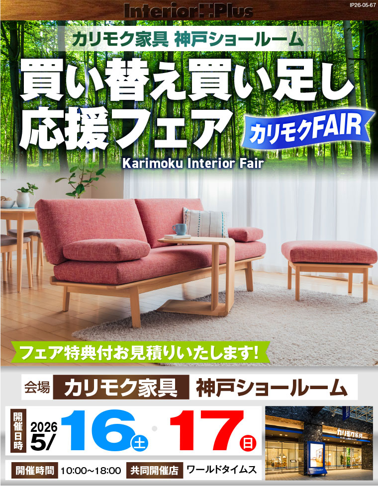 カリモク家具 神戸ショールーム　買い替え買い足し応援フェア