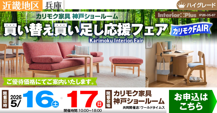 カリモク家具 神戸ショールーム　買い替え買い足し応援フェア