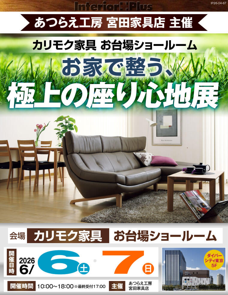 カリモク家具 お台場ショールーム お家で整う、極上の座り心地展