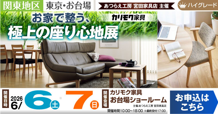 カリモク家具 お台場ショールーム　お家で整う、極上の座り心地展