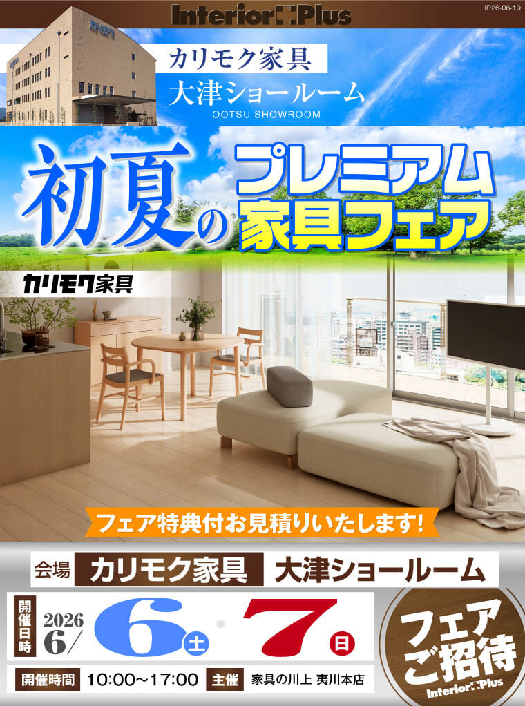 カリモク家具 大津ショールーム 初夏のプレミアム家具フェア