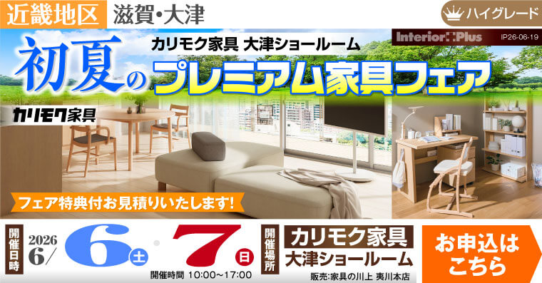 カリモク家具 大津ショールーム　初夏のプレミアム家具フェア