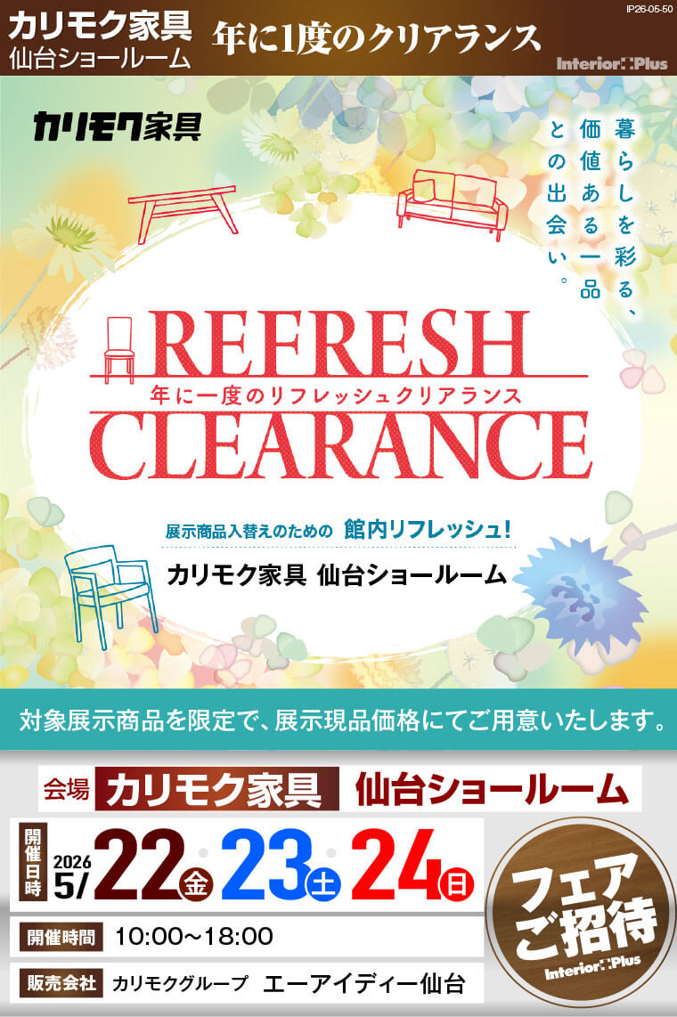 カリモク家具 仙台ショールーム　年に一度のリフレッシュクリアランス