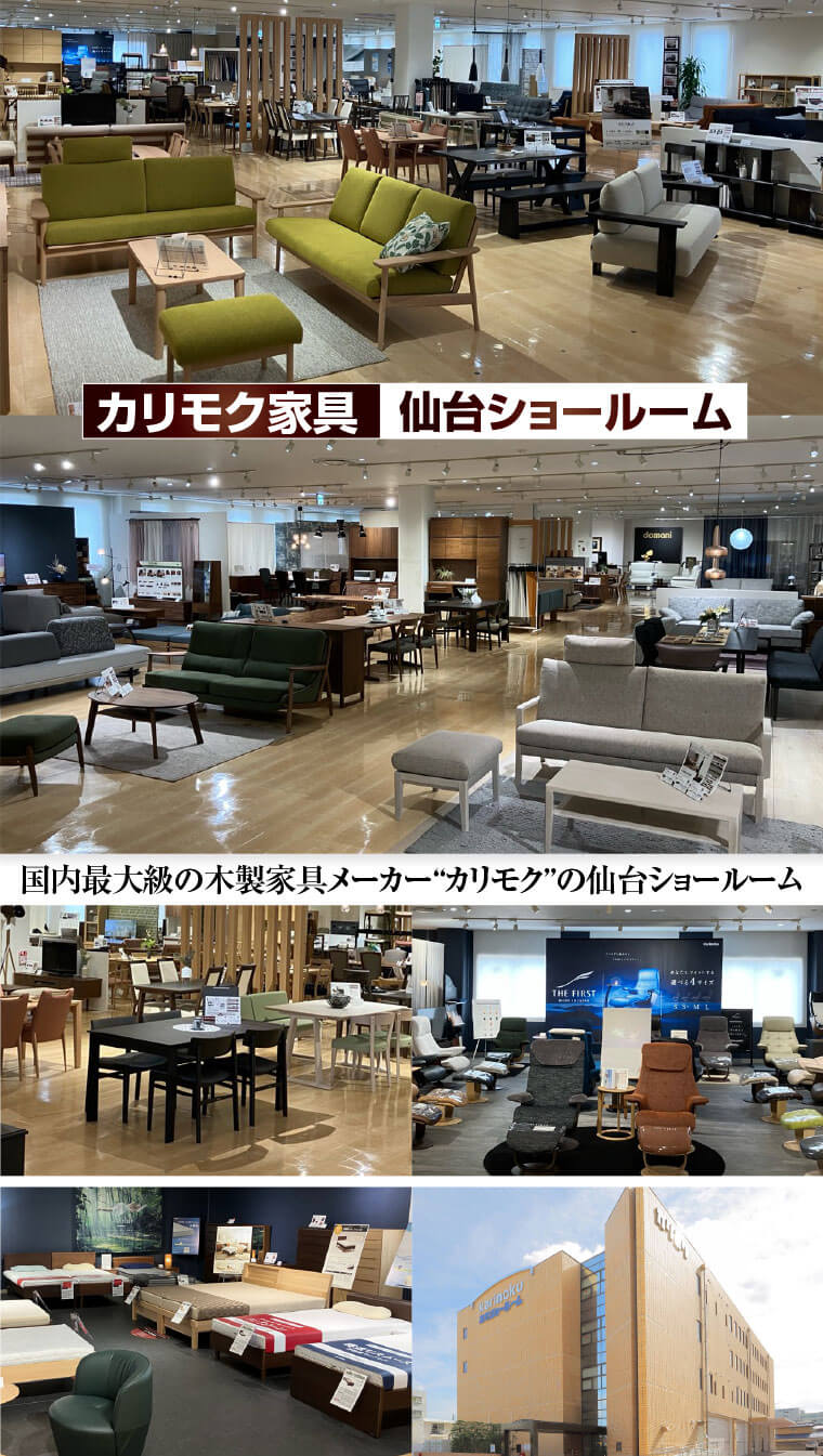 カリモク家具仙台ショールーム