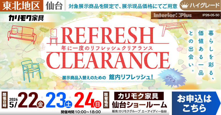 カリモク家具 仙台ショールーム　年に一度のリフレッシュクリアランス