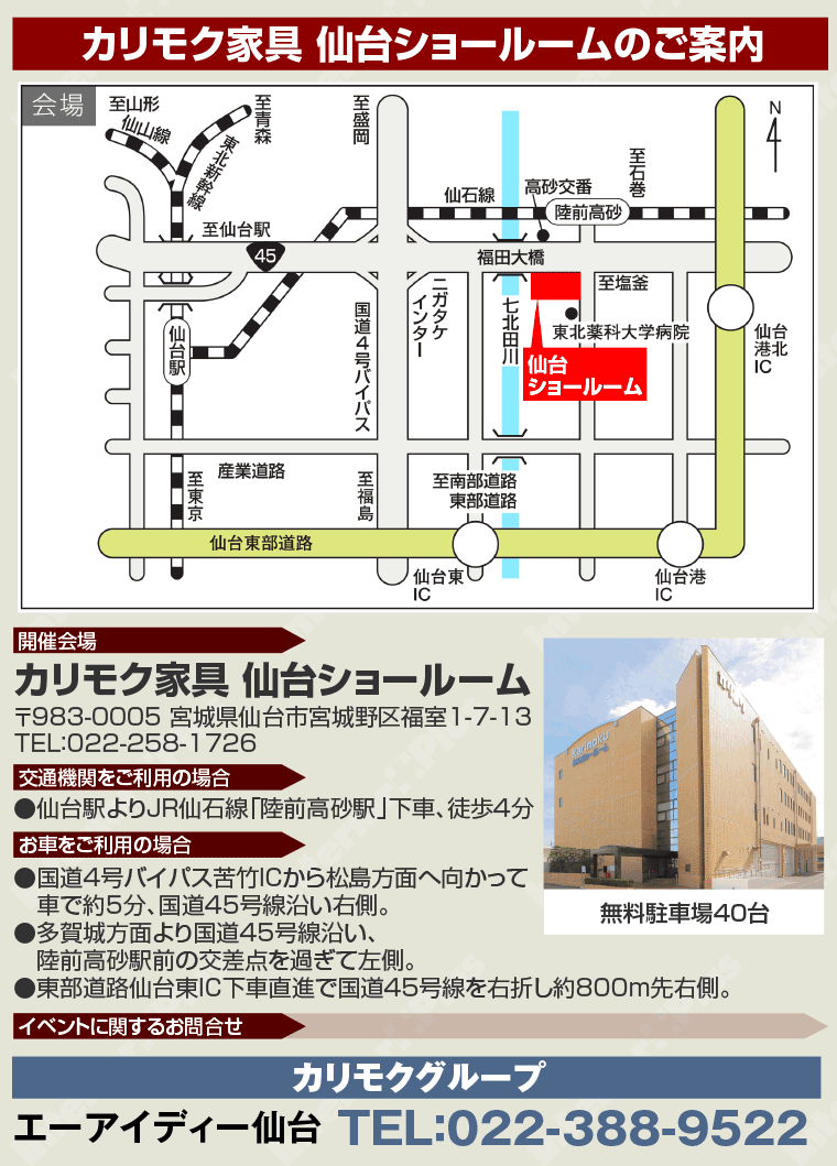 カリモク家具 仙台ショールームのご案内