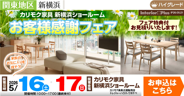 カリモク家具 新横浜ショールーム　お客様感謝フェア