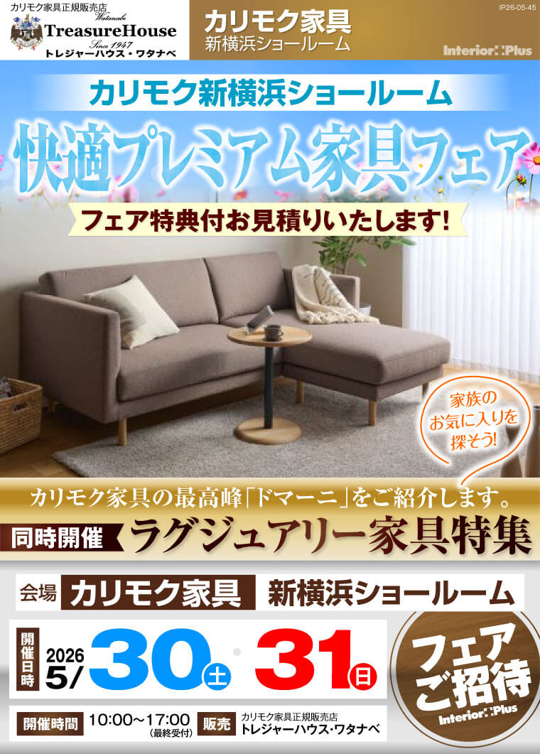 カリモク家具 新横浜ショールーム　快適プレミアム家具フェア