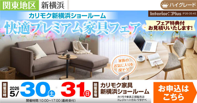 カリモク家具 新横浜ショールーム　快適プレミアム家具フェア