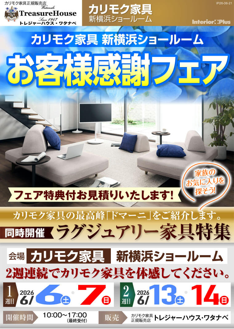 カリモク家具 新横浜ショールーム　お客様感謝フェア