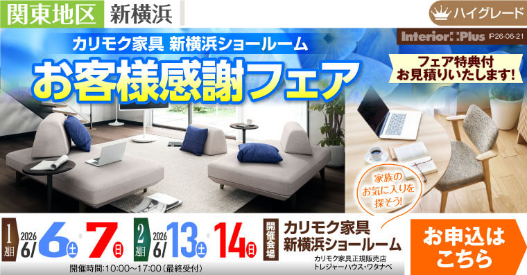 カリモク家具 新横浜ショールーム　お客様感謝フェア