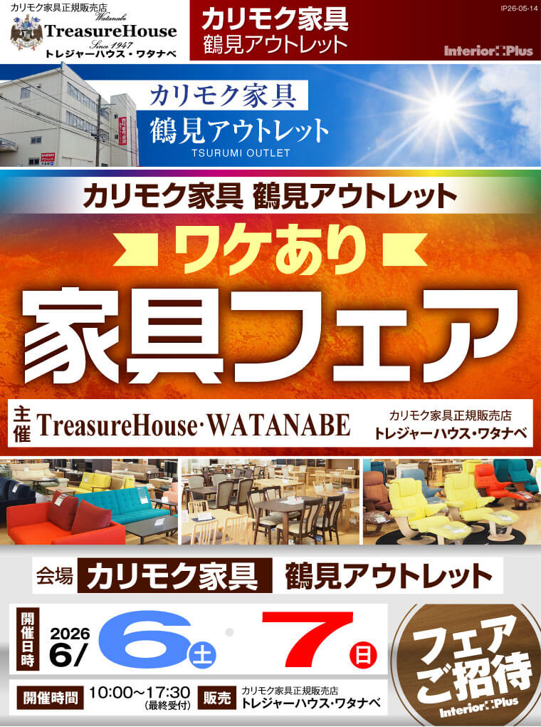 カリモク家具 鶴見アウトレット ワケあり家具フェア