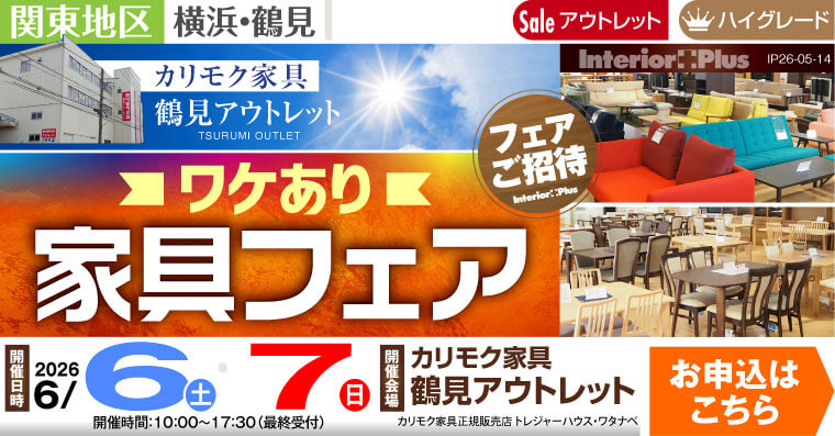 カリモク家具 鶴見アウトレット ワケあり家具フェア