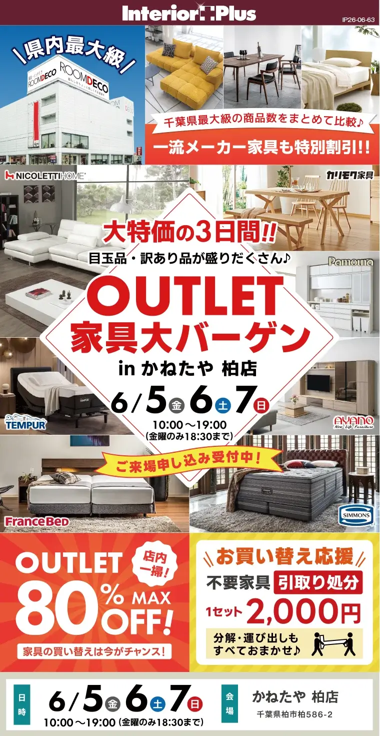 OUTLET 家具大バーゲン かねたや 柏店 | インテリアプラス