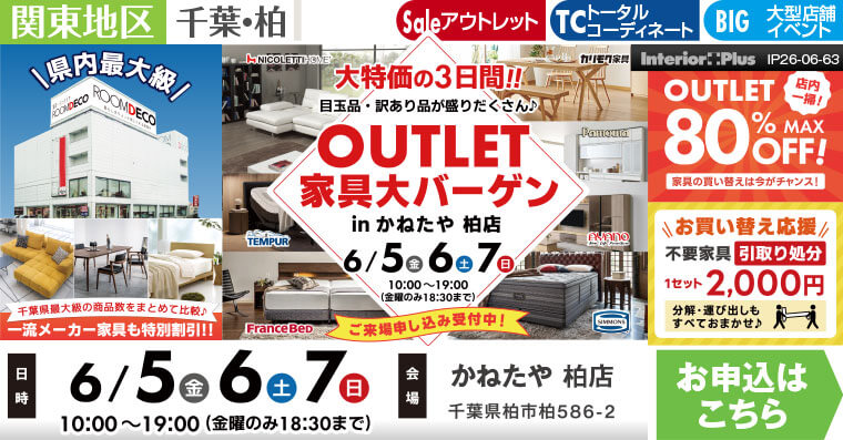 OUTLET 家具大バーゲン　かねたや 柏店