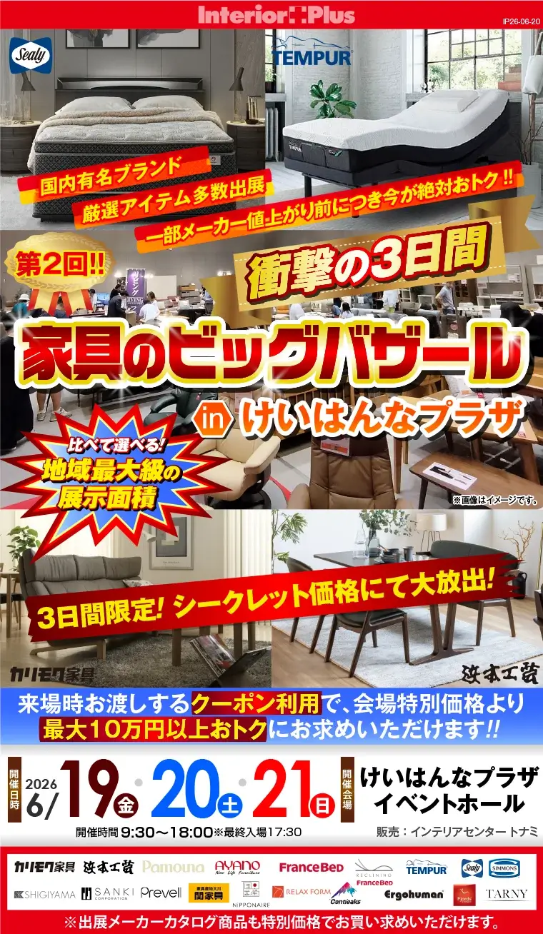 第2回!! 衝撃の3日間 家具のビッグバザール in けいはんなプラザ