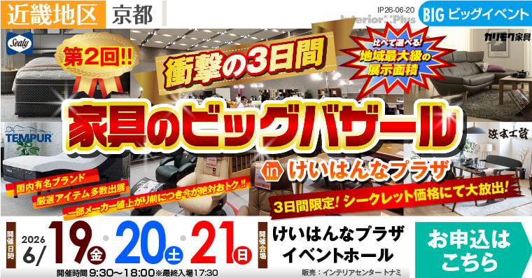第2回!! 衝撃の3日間　家具のビッグバザール in けいはんなプラザ