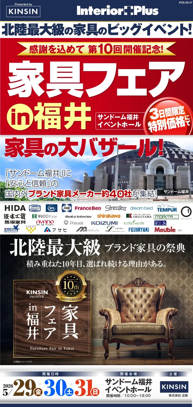 家具フェア in 福井 家具の大バザール　サンドーム福井