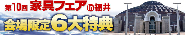 家具フェアin福井の特典